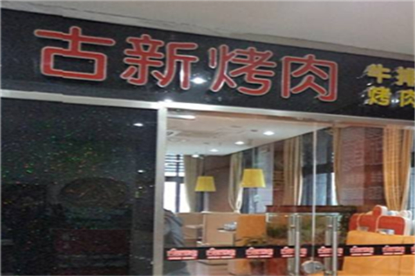 古新烤肉加盟