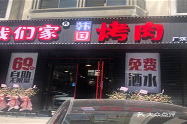 我们家韩国烤肉加盟