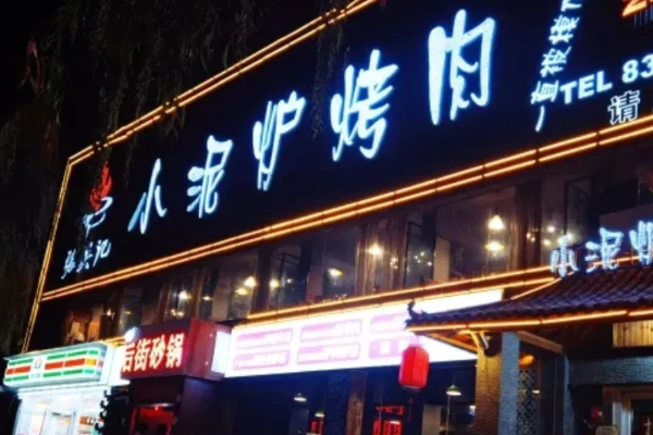 张吴记小泥炉烤肉加盟