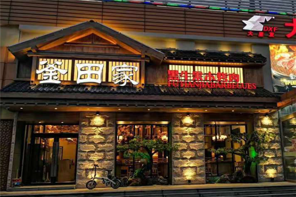 【釜田家果木烤肉】