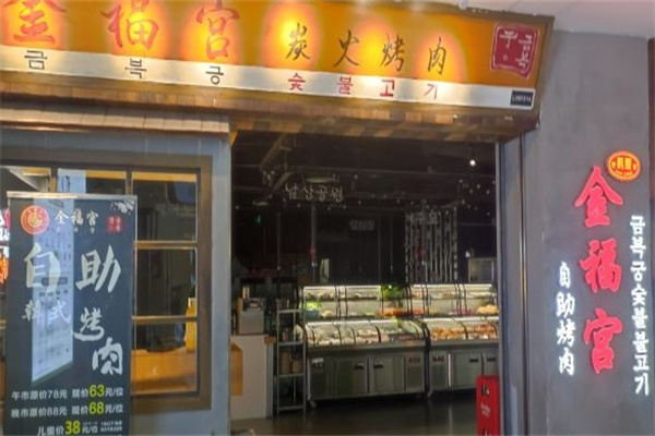 金福宫碳火烤肉加盟
