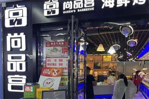 【尚品宫海鲜烤肉自助】