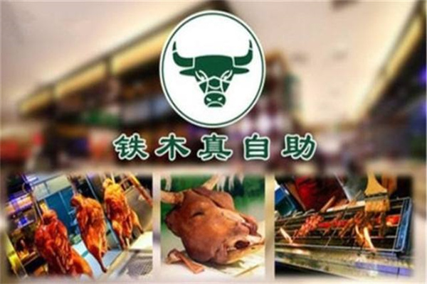 铁木真自助烤肉加盟