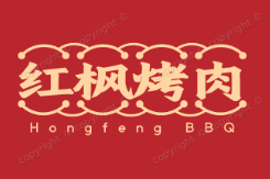 红枫烤肉