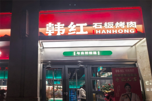 韩红烤肉加盟