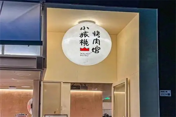 【小核桃烤肉馆】