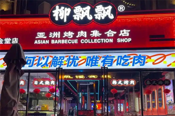 【柳飘飘烤肉】