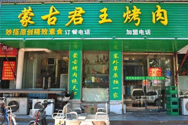 【蒙古君王烤肉】