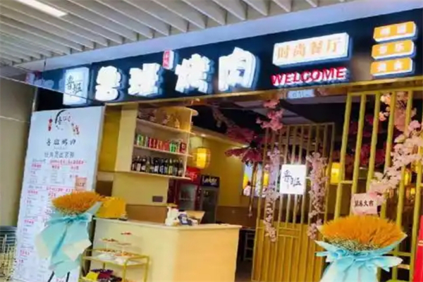 【鲁班炭火烤肉】