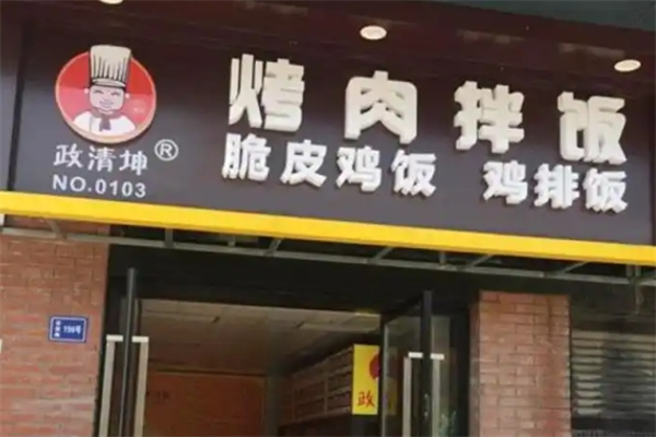 政清坤烤肉拌饭加盟