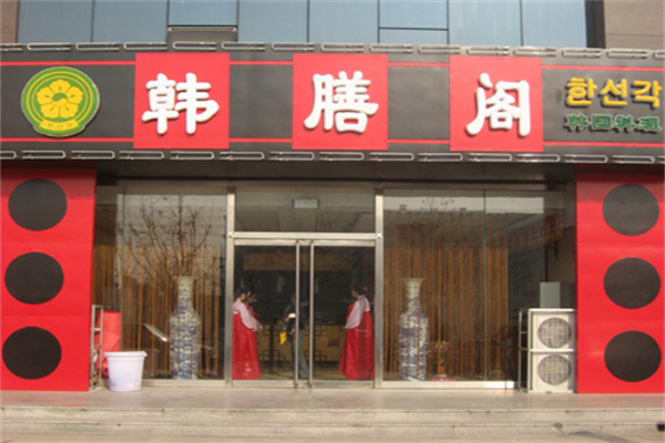 韩膳阁韩国烤肉加盟