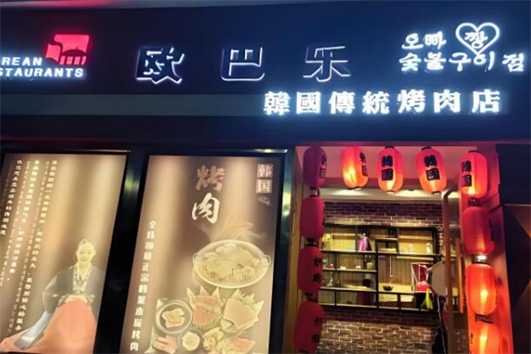【欧巴乐韩国烤肉】