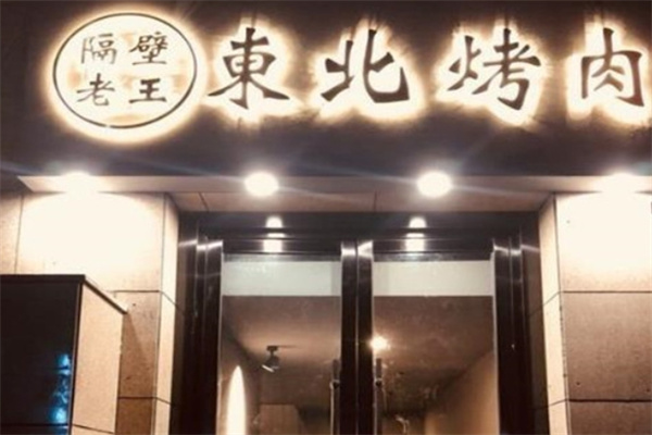 隔壁老王东北烤肉加盟