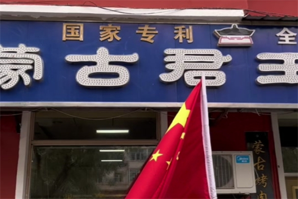 蒙古君王烤肉加盟