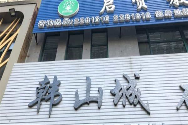 韩山城石板煎肉加盟