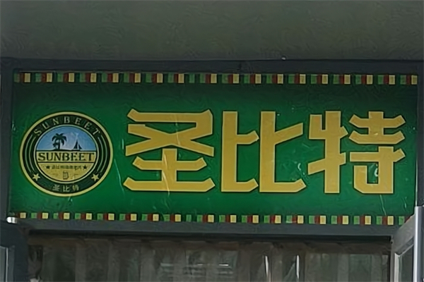 【圣比特烤肉】