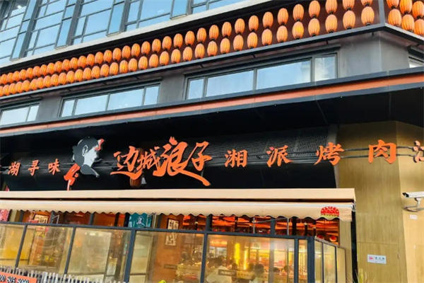 边城浪子烤肉加盟