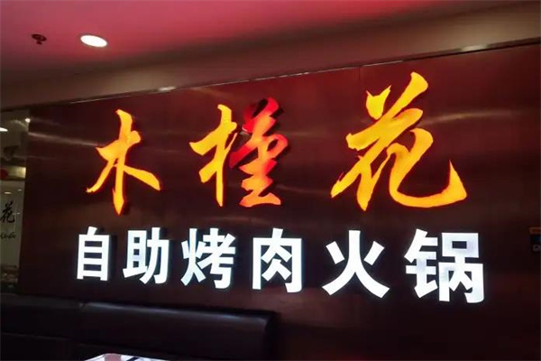 木槿花自助烤肉加盟