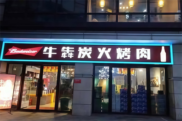 【牛犇炭火烤肉】