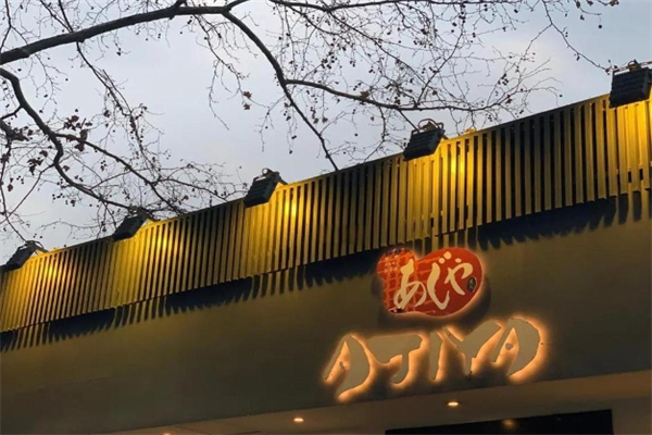 【ajiya味屋日式烤肉】