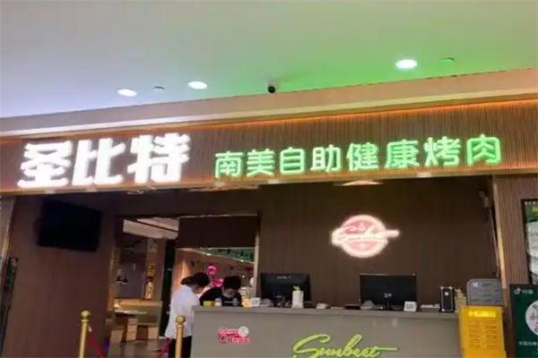 圣比特烤肉加盟