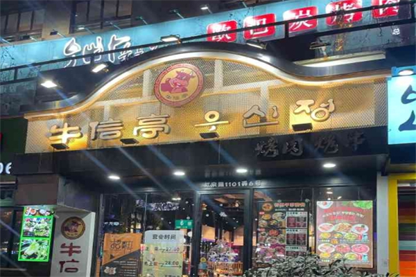 牛信亭韩国料理加盟