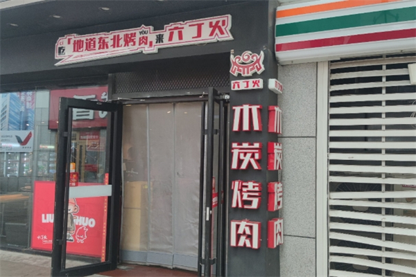 【六丁火烤肉】