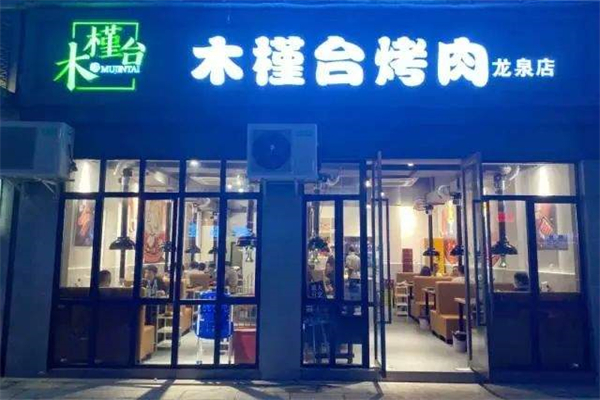 木槿台烤肉加盟
