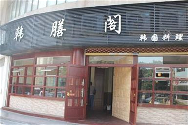 韩膳阁韩国烤肉加盟