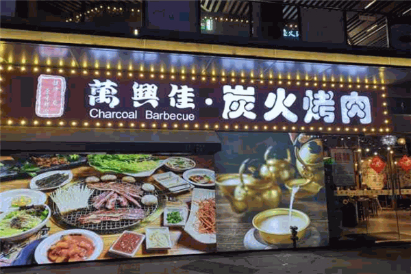 万兴佳烤肉加盟