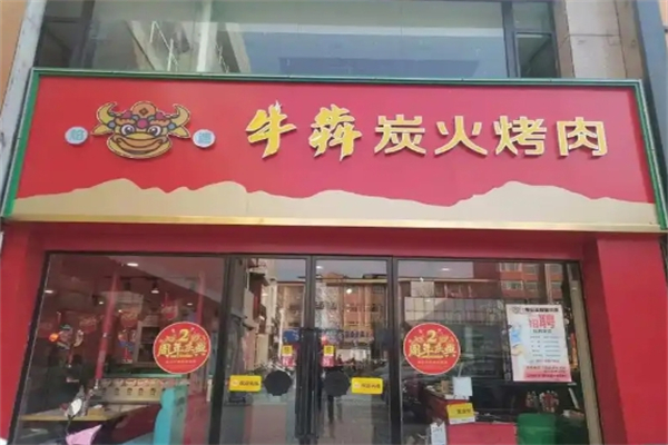 牛犇炭火烤肉加盟