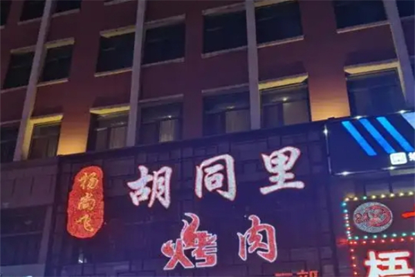 胡同里韩式烤肉加盟