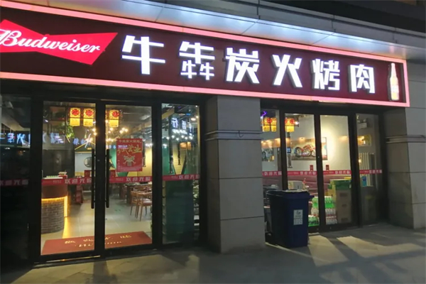 牛犇炭火烤肉加盟