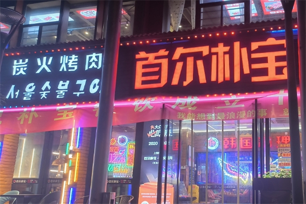首尔炭火烤肉加盟