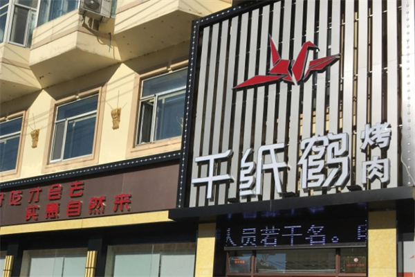 千纸鹤烤肉加盟