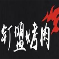 钉盟烤肉