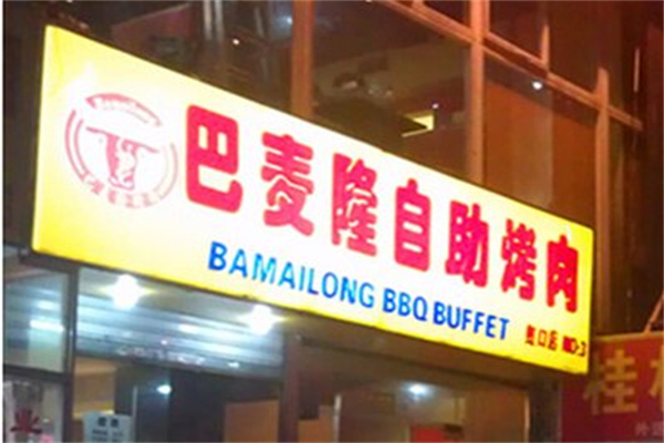 【巴麦隆自助烤肉】