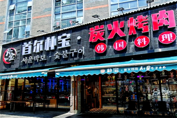 首尔炭火烤肉加盟
