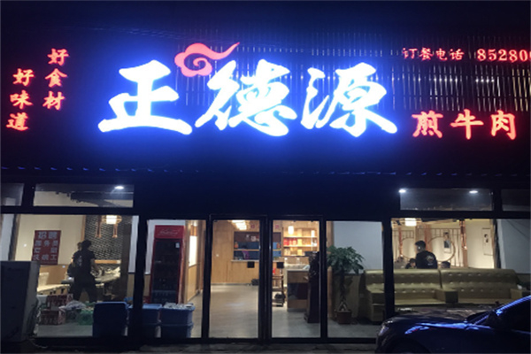 【正德源烤肉】