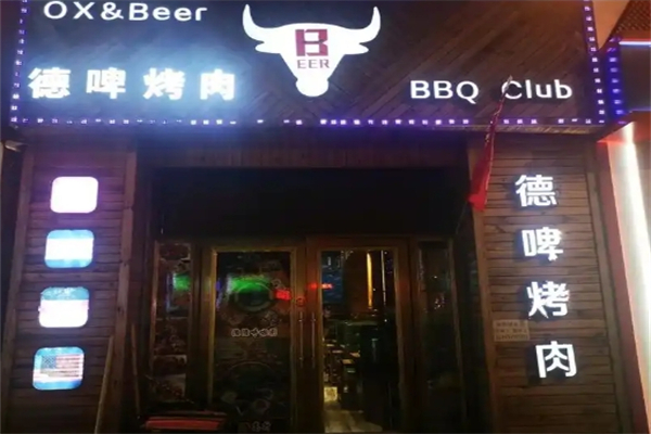 【德啤烤肉】