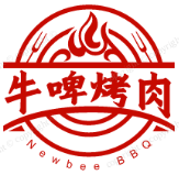 牛啤烤肉