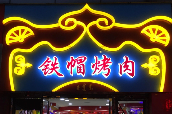 内蒙铁帽子烤肉加盟
