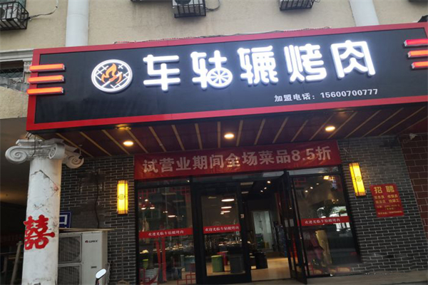 车轱辘烤肉加盟