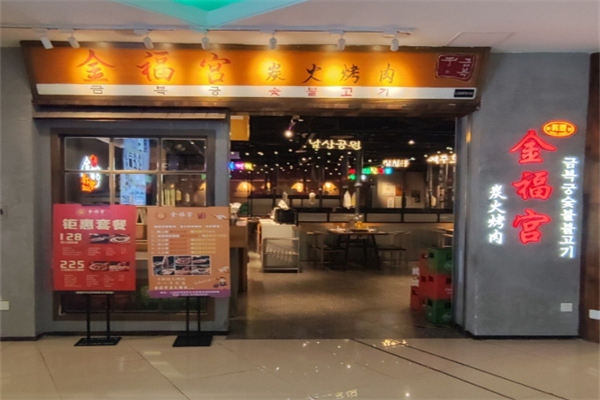 金福宫碳火烤肉加盟