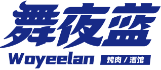 舞夜蓝烤肉酒馆