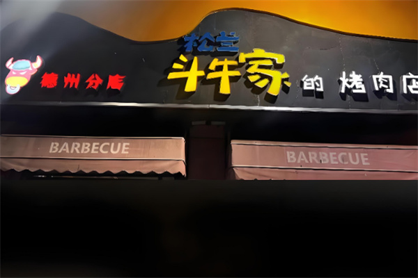 松兰斗牛家烤肉加盟