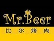 比尔烤肉