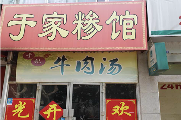 于家老糁加盟