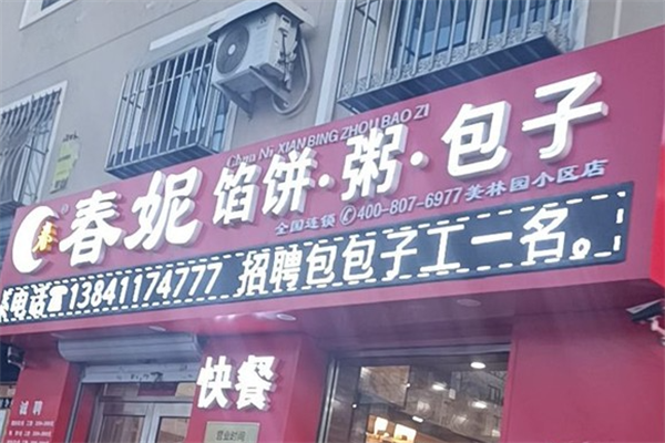 春妮馅饼粥包子