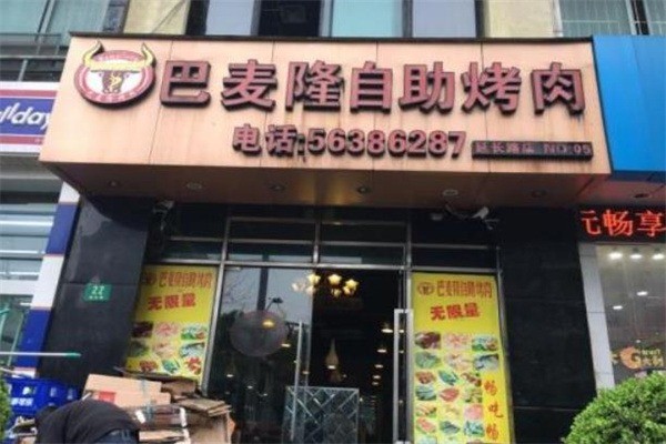 【巴麦隆自助烤肉】